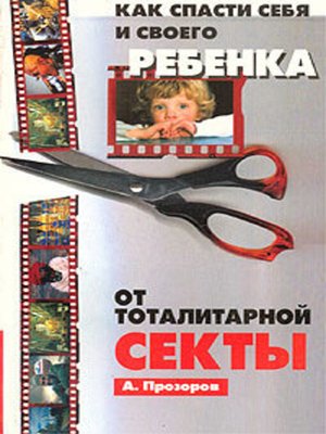 cover image of Как спасти ребенка от секты